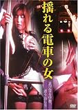 揺れる電車の女 忍び寄る中指、誘うおしり