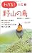 野山の鳥 (わかる!図鑑)