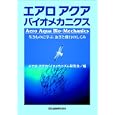エアロアクアバイオメカニクス<br>エアロ・アクアバイオメカニズム研究会編 <br>森北出版<br>2310円<br>ISBN:9784627947313