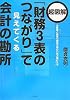 超図解「財務3表のつながり」で見えてくる会計の勘所