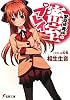 撃路崎真咲(うつろさきまさき)の密室プレイ (電撃文庫)