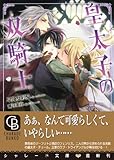 皇太子の双騎士 (二見書房 シャレード文庫)-