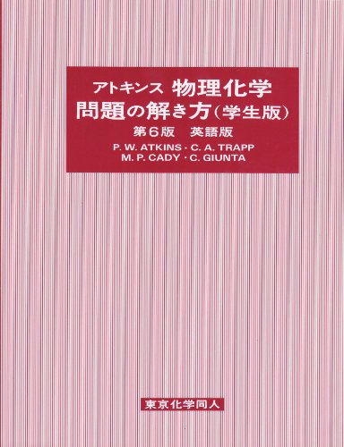 アトキンス物理化学 問題の解き方(学生版) 英語版