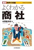 最新〈業界の常識〉よくわかる商社 (最新業界の常識)