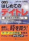 文庫 マンガ はじめてのデイトレ―損小利大の売買ルール (PanRolling Library)
