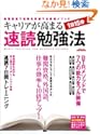 キャリアが高まる1日15分 速読勉強法