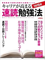 キャリアが高まる1日15分 速読勉強法 (エスカルゴムック 247)