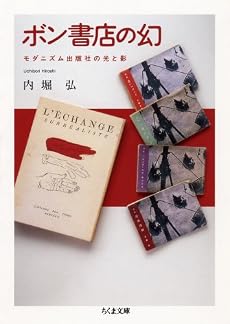 ボン書店の幻―モダニズム出版社の光と影 (ちくま文庫)