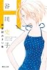 谷川史子純愛読みきり集 H (谷川史子純愛読みきり集 S)