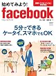 始めてみよう！facebook (日経BPパソコンベストムック)