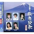 女が歌う股旅演歌決定盤<br>オムニバス、天童よしみ、泉ちどり、 島津亜矢<br> (CD - 2007)