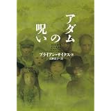 アダムの呪い (ヴィレッジブックス)