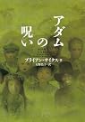 アダムの呪い