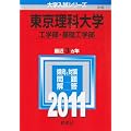 東京理科大学（工学部・基礎工学部） (2011年版　大学入試シリーズ)
