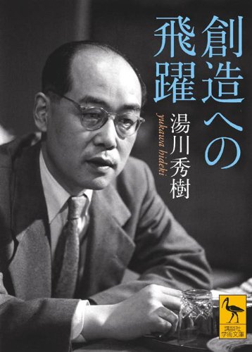 [画像：創造への飛躍 (講談社学術文庫)]