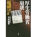 厚生労働省崩壊-「天然痘テロ」に日本が襲われる日
