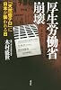 厚生労働省崩壊-「天然痘テロ」に日本が襲われる日 (生活図書ピース（一般）)