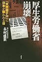 厚生労働省崩壊-「天然痘テロ」に日本が襲われる日