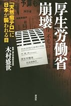 厚生労働省崩壊-「天然痘テロ」に日本が襲われる日