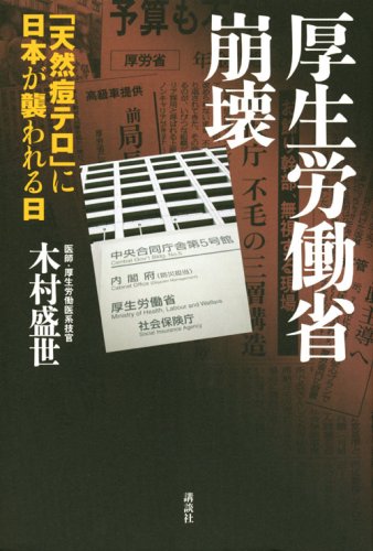 厚生労働省崩壊-「天然痘テロ」に日本が襲われる日のJPEG画像