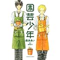 園芸少年 (講談社コミックスなかよし)