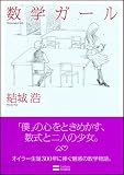 数学ガール 画像