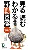 見る読むわかる野鳥図鑑