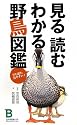 見る読むわかる野鳥図鑑