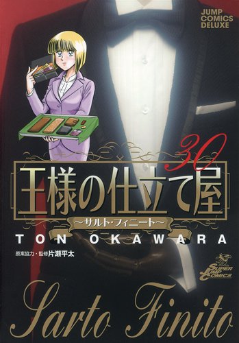 王様の仕立て屋 30 〜サルト・フィニート〜 (ジャンプコミックスデラックス)