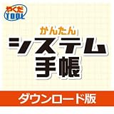 かんたんシステム手帳 DL版 [ダウンロード]