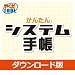 かんたんシステム手帳 DL版 [ダウンロード]