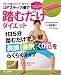 コアステップ棒で踏むだけダイエット (マガジンハウスムック)