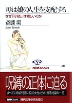 母は娘の人生を支配する―なぜ「母殺し」は難しいのか (NHKブックス)