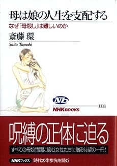 母は娘の人生を支配する―なぜ「母殺し」は難しいのか (NHKブックス)