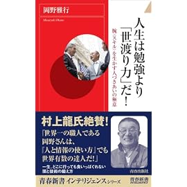 人生は勉強より「世渡り力」だ! (青春新書INTELLIGENCE 204)