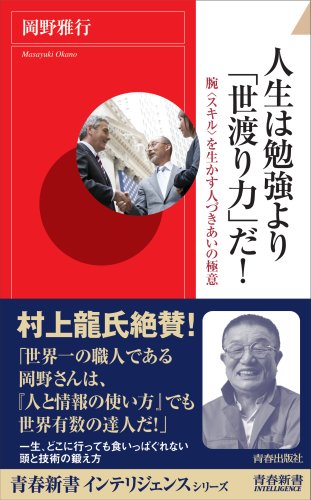 人生は勉強より「世渡り力」だ! (青春新書インテリジェンス)