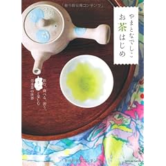 やまとなでしこ お茶はじめ (タツミムック)