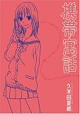 夏緒 - 携帯寓話 (IDコミックス ZERO-SUMコミックス) (IDコミックス ZERO-SUMコミックス)