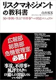 リスクマネジメントの教科書: 50の事例に学ぶ “不祥事
