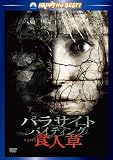 �p���T�C�g�E�o�C�e�B���O �H�l�� �X�y�V�����E�G�f�B�V���� [DVD]