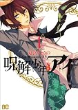 呪解少年・アイ 1 (B's-LOG COMICS)