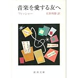 書評 音楽を愛する友へ by チャンちゃん