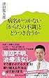 (045)病名がつかない「からだの不調」とどうつき合うか (ポプラ新書)