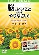 「脳にいいこと」だけをやりなさい! [DVD]