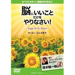 「脳にいいこと」だけをやりなさい! [DVD]