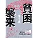貧困襲来
