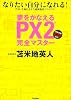夢をかなえる　ＰＸ２完全マスター: なりたい自分になれる！