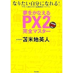 夢をかなえる　ＰＸ２完全マスター: なりたい自分になれる！