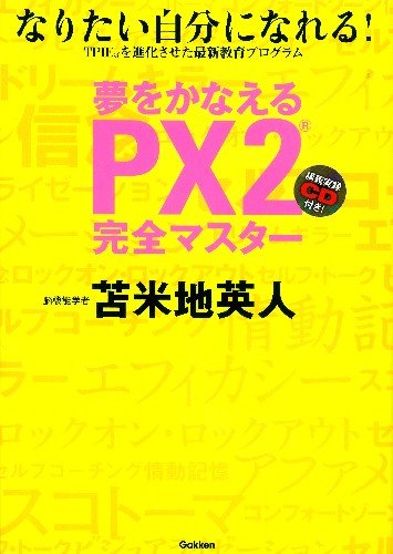 夢をかなえる　ＰＸ２完全マスター: なりたい自分になれる！