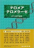 テロメア・テロメラーゼ
¥ 8,925 テロメア・テロメラーゼ